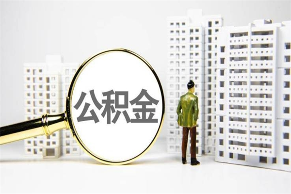 襄垣公积金怎么一次性取出来（公积金怎么一次性全部取出）
