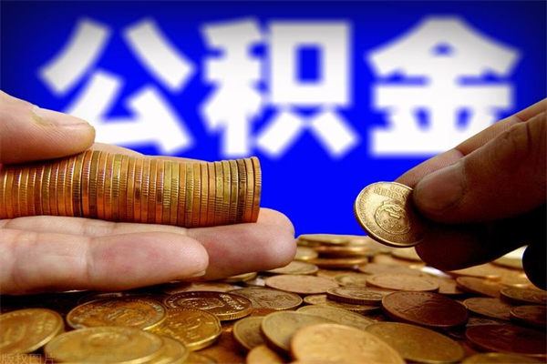 襄垣离职后异地住房公积金怎么全部取出来（离职后公积金异地提取）
