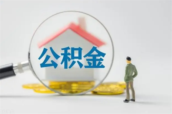 襄垣辞退公积金能取出来吗（被辞退公积金能全部取出来吗）