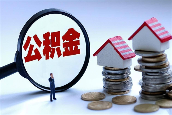 襄垣封存公积金提出（封存的公积金提取要多久到账）