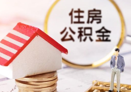 襄垣公积金可以提吗（住房公积金能不能提）