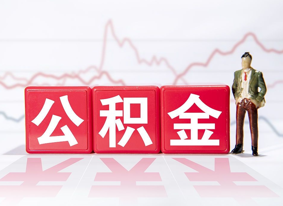 襄垣公积金怎么能一次性取出来（公积金如何能一次性取出）