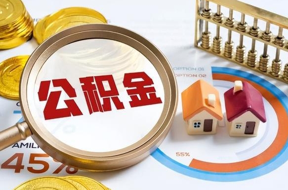 襄垣公积金的取办理（取住房公积金流程）
