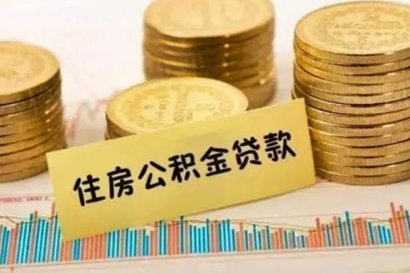 襄垣离职后取住房公积金需要什么手续（离职后取住房公积金需要哪些资料）