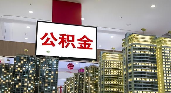 襄垣电力封存的公积金怎么取（电力系统公积金提取）